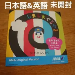 しましまぐるぐる ANAオリジナル版