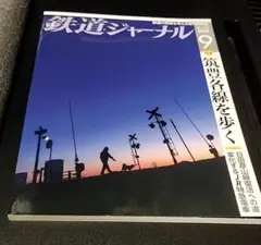 鉄道ジャーナル 2019年 9月号 №635「筑豊各線を歩く」