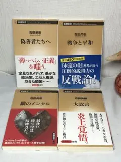 2★4冊セット★戦争と平和 鋼のメンタル 大放言 偽善者たちへ★百田尚樹 新書