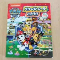 パウパトロール さがせ!　パウ・パトロール　　　 探し絵