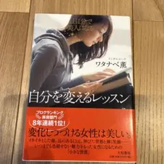 自分を変えるレッスン 1日1分で美人になる!