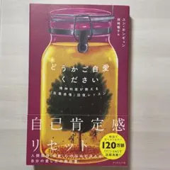 新品）どうかご自愛ください 精神科医が教える「自尊感情」回復レッスン