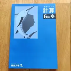 予習シリーズ 計算 6年下