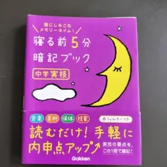寝る前5分暗記ブック : 頭にしみこむメモリータイム! 中学実技
