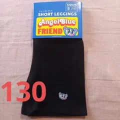 新品　エンジェルブルー ショートレギンス　定価1100円 130cm　ナルミヤ