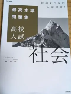 最高水準問題集 高校入試 社会