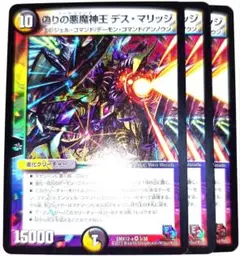 早い者勝ち！　大人気！　デュエルマスターズ　偽りの悪魔神王 デス・マリッジ　3枚
