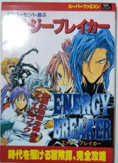 SFCソフト「エナジーブレイカー」中古動作品の出品です。 駿河屋 -<中古>エナジーブレイカー (RPG)（スーパーファミコン）