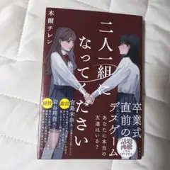 二人一組になってください