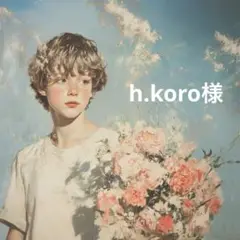 h.koro様♡