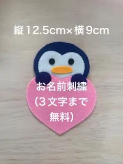 ペンギン名札ワッペンフェルト実習