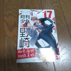 月刊少女野崎くん　新刊