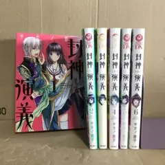 封神しない演義 １〜６巻　全巻セット　まとめ売り　レンタル　漫画