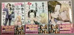 彩香ちゃんは弘子先輩に恋してる 全巻セット