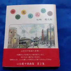 母色のえんぴつ 心を癒す詩画集 第2集