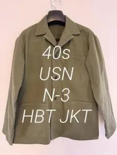 U.S.N. N-3 大戦　40s HBT ミリタリージャケット サイズＬ相当 U.S.N. N-3 大戦 40s HBT ミリタリージャケット サイズL相当