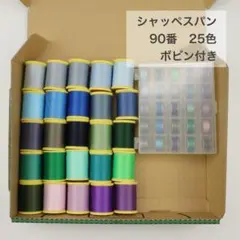 シャッペスパン　90番　まとめ売り　ボビン付き