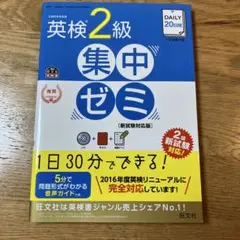 DAILY20日間英検2級集中ゼミ 文部科学省後援