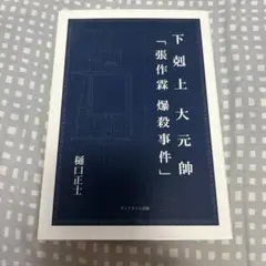 下剋上大元帥「張作霖爆殺事件」