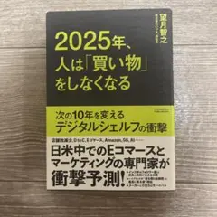 2025年、人は「買い物」をしなくなる 次の10年を変えるデジタルシェルフの衝撃