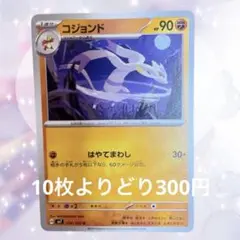 10枚よりどり300円　コジョンド HP90 ポケモンカード