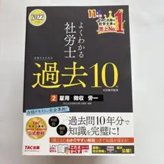 2022年度版 よくわかる社労士 合格するための過去10年本試験問題集2 雇用…
