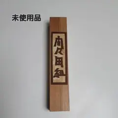 間々田紐 未使用品 帯締め