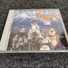 707 劇団飛行船 マスクプレイミュージカル 孫悟空ＣＤ