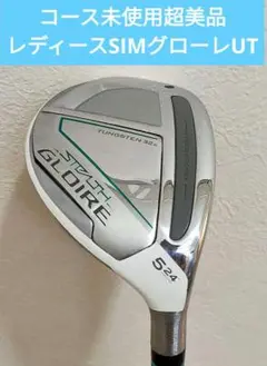 コース未使用超美品 ステルスグローレ ユーティリティ5番テーラーメイドL