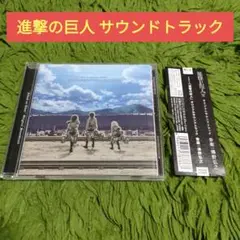 「進撃の巨人」オリジナルサウンドトラック/澤野弘之