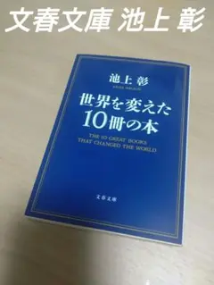 世界を変えた10冊の本 池上彰著