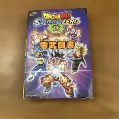 DRAGON BALL Sparking! ZERO ゼロバイブル　コード未使用