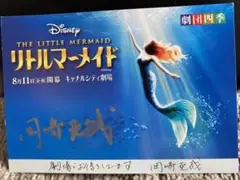 劇団四季 リトルマーメイド サイン入りポストカード