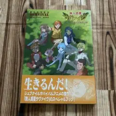 無人惑星サヴァイヴ メモリアルブック 無人惑星サヴァイヴメモリアルブック - 紀伊國屋書店ウェブ