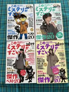 このミステリーがすごい! 2019年版〜2022年版　4冊