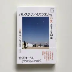 パレスチナ／イスラエルの〈いま〉を知るための24章