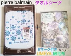 pierrebalmain タオルシーツ＋Rマーク付き綿毛布•新品未使用品セット