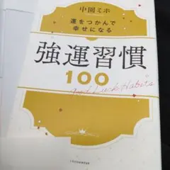 強運習慣100