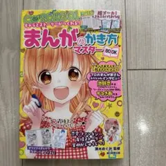 まんがのかき方マスターBOOK
