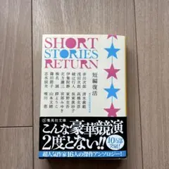SHORT STORIES RETURN 短編復活