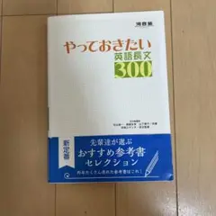 やっておきたい英語長文300