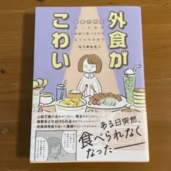 外食がこわい