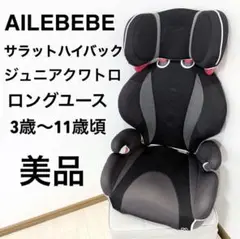 美品　エールべべ サラット ハイバックジュニア クワトロ ALJ205