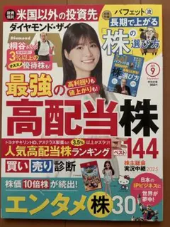 【最新】ダイヤモンド・ザイ 2025年9月号　ZAi 付録付き