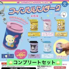 サンリオキャラクターズ コインシリンダー2　全6種　コンプリートセット