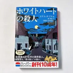 クリス・チブナル（著）／林啓恵（訳）『ホワイトハートの殺人』文庫本