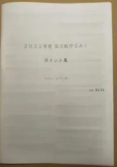 鉄緑会 高３理系数学テキスト+配布レジュメセット(最上位クラスSA1) 2025年最新】鉄緑会 数学 sa1の人気アイテム - メルカリ