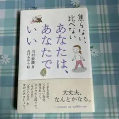 焦らない、比べない あなたでいい