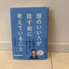 頭のいい人が話す前に考えていること