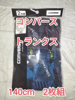 即購入OK♪　新品　未開封　コンバース　トランクス　2枚組　140cm